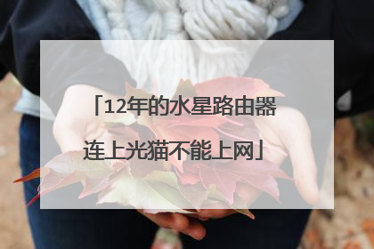 12年的水星路由器连上光猫不能上网