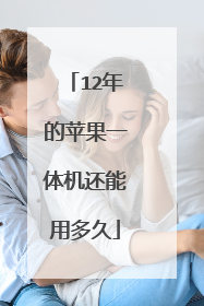 12年的苹果一体机还能用多久