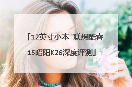 12英寸小本 联想酷睿i5昭阳K26深度评测