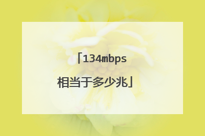 134mbps相当于多少兆