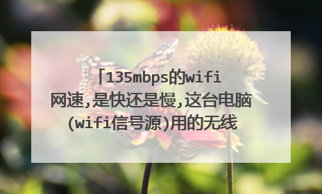 135mbps的wifi网速,是快还是慢,这台电脑(wifi信号源)用的无线路由器网速是300M的