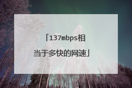 137mbps相当于多快的网速