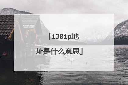 138ip地址是什么意思