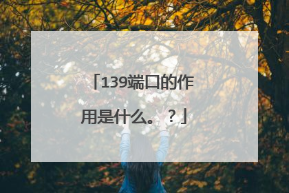 139端口的作用是什么。？