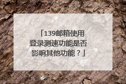 139邮箱使用登录测速功能是否影响其他功能?