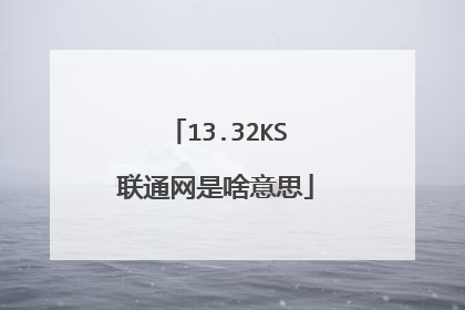 13.32KS联通网是啥意思
