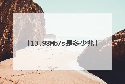 13.98Mb/s是多少兆