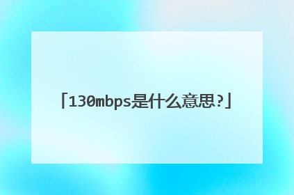 130mbps是什么意思?
