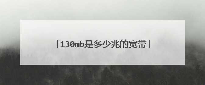 130mb是多少兆的宽带