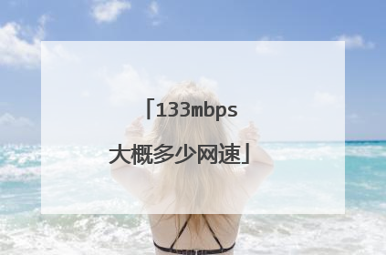 133mbps大概多少网速
