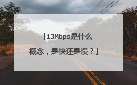 13Mbps是什么概念,是快还是慢?