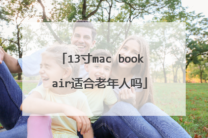 13寸mac book air适合老年人吗