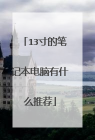 13寸的笔记本电脑有什么推荐