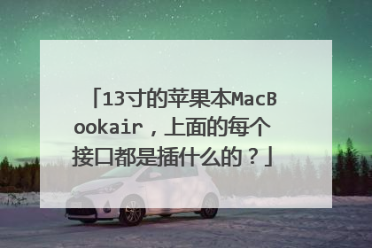 13寸的苹果本MacBookair，上面的每个接口都是插什么的？