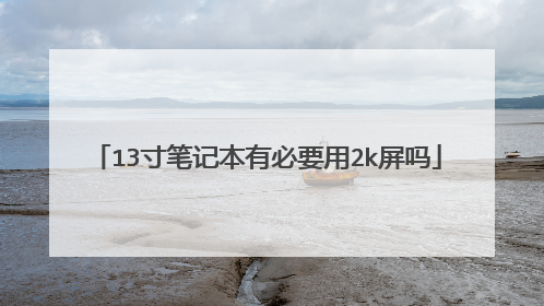 13寸笔记本有必要用2k屏吗