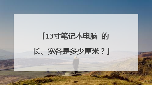 13寸笔记本电脑 的长、宽各是多少厘米？