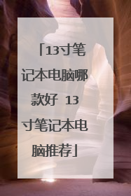 13寸笔记本电脑哪款好 13寸笔记本电脑推荐