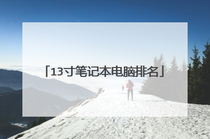 13寸笔记本电脑排名