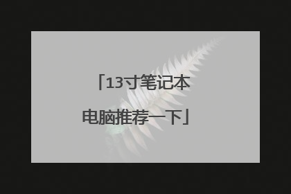 13寸笔记本电脑推荐一下