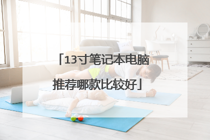 13寸笔记本电脑推荐哪款比较好