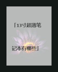 13寸超薄笔记本有哪些
