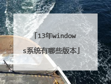 13年windows系统有哪些版本