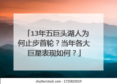 13年五巨头湖人为何止步首轮？当年各大巨星表现如何？
