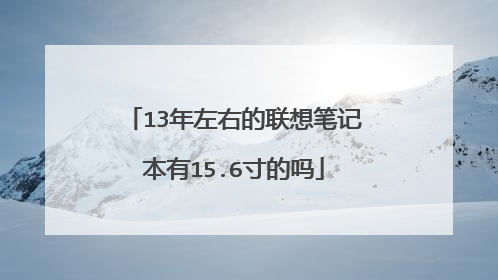 13年左右的联想笔记本有15.6寸的吗