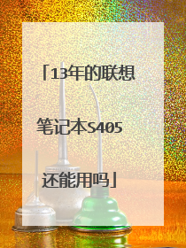 13年的联想笔记本S405还能用吗