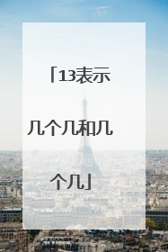 13表示几个几和几个几