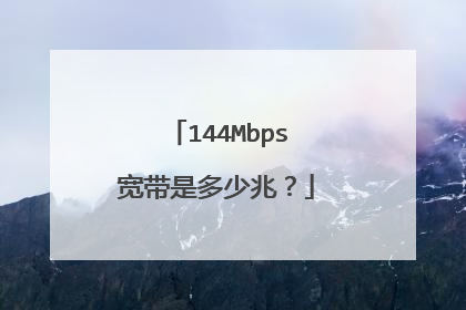144Mbps宽带是多少兆?
