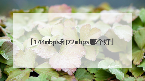 144mbps和72mbps哪个好