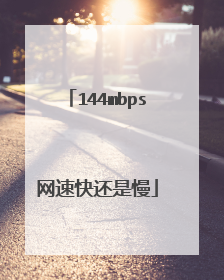 144mbps网速快还是慢