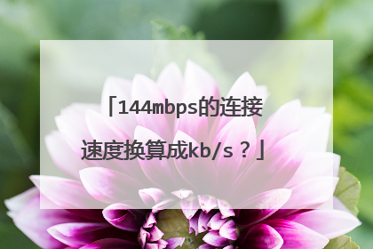 144mbps的连接速度换算成kb/s?