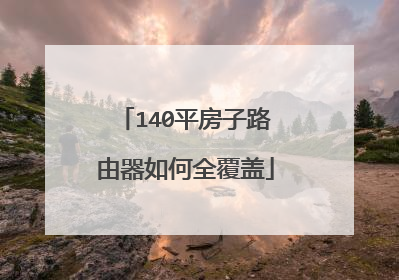 140平房子路由器如何全覆盖