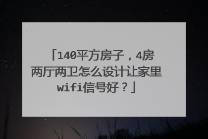 140平方房子，4房两厅两卫怎么设计让家里wifi信号好？