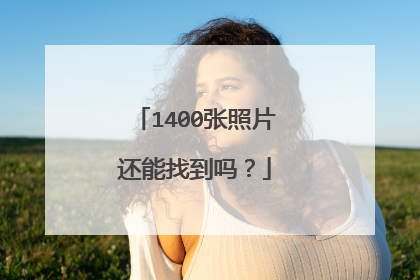 1400张照片还能找到吗?