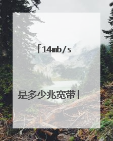 14mb/s是多少兆宽带
