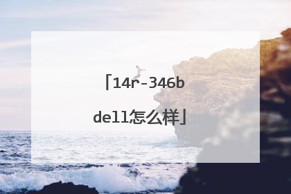 14r-346b dell怎么样