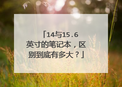 14与15.6英寸的笔记本，区别到底有多大？