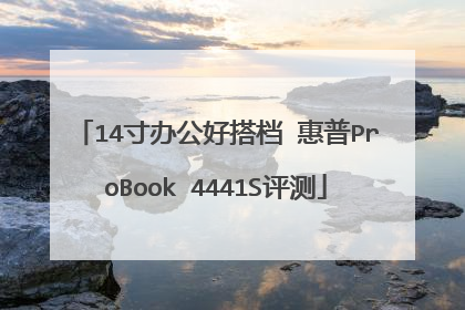 14寸办公好搭档 惠普ProBook 4441S评测