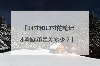 14寸和13寸的笔记本到底重量差多少?
