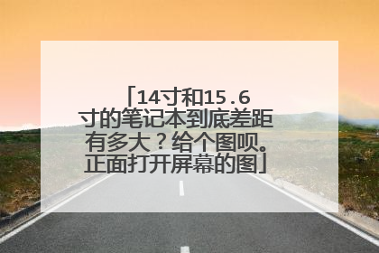 14寸和15.6寸的笔记本到底差距有多大?给个图呗。正面打开屏幕的图
