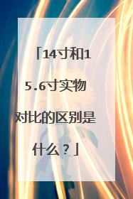 14寸和15.6寸实物对比的区别是什么?