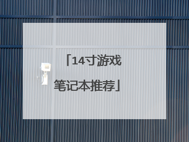 14寸游戏笔记本推荐