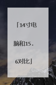 14寸电脑和15.6对比