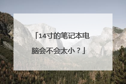 14寸的笔记本电脑会不会太小?
