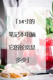 14寸的笔记本电脑它的长宽是多少