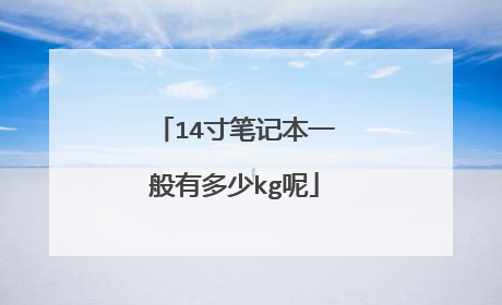 14寸笔记本一般有多少kg呢