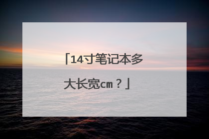 14寸笔记本多大长宽cm？
